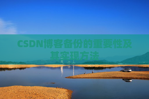 CSDN博客备份的重要性及其实现方法