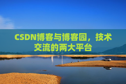 CSDN博客与博客园，技术交流的两大平台